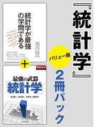 統計学　2冊パックバリュー版