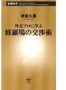 外交プロに学ぶ 修羅場の交渉術（新潮新書）(新潮新書)