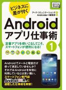 ビジネスに差が付く　Androidアプリ仕事術１(impress QuickBooks)