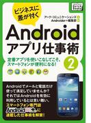 ビジネスに差が付く　Androidアプリ仕事術２(impress QuickBooks)