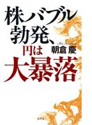 株バブル勃発、円は大暴落(幻冬舎文庫)