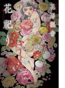 花祀り(幻冬舎単行本)