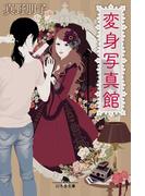 変身写真館(幻冬舎文庫)