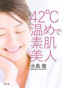 ４２℃温めで素肌美人(幻冬舎単行本)