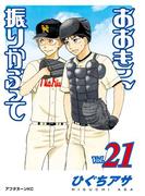 おおきく振りかぶって（21）