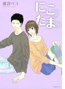 にこたま（５）