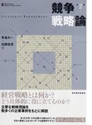 競争戦略論（第２版）