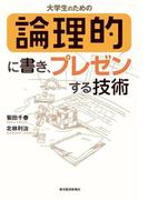 大学生のための論理的に書き、プレゼンする技術