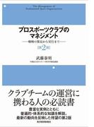 プロスポーツクラブのマネジメント（第２版）