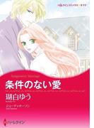条件のない愛(ハーレクインコミックス)
