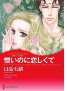 憎いのに恋しくて(ハーレクインコミックス)