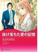 抜け落ちた愛の記憶(ハーレクインコミックス)