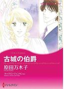 古城の伯爵 ／ 海賊のキス(ハーレクインコミックス)