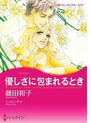 優しさに包まれるとき(ハーレクインコミックス)