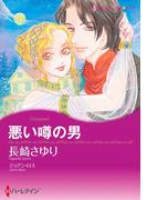悪い噂の男(ハーレクインコミックス)