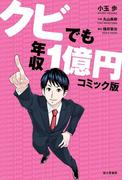 クビでも年収1億円　コミック版