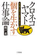 クロネコヤマト「個を生かす」仕事論