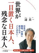世界が一目置く日本人、残念な日本人