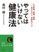 やってはいけない健康法(知的生きかた文庫)