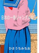 日本の一番ジャングルな日