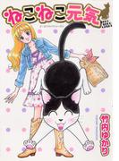 ねこねこ元気 どーぶつライフシリーズ（１）