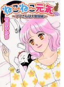 ねこねこ元気～ママさんは大奮闘編～ どーぶつライフシリーズ（２）