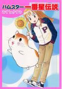 ハムスター一番星伝説