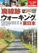 廃線跡ウォーキング 東日本(大人の遠足BOOK)