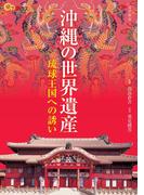 沖縄の世界遺産(楽学ブックス)