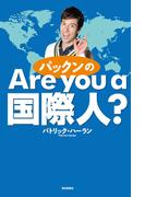 パックンのAre you a 国際人？