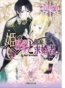 姫怪盗と危険な求婚者(ルルル文庫)