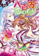 八百万の恋わずらい2　華麗なる恋の試練(ルルル文庫)