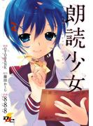 朗読少女 ～Book meets Girl～(電撃ジャパンコミックス)