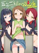 五年二組の吸血鬼(一迅社文庫)