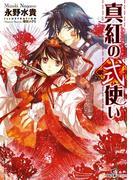 真紅の式使い(一迅社文庫アイリス)