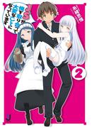 ＪＳが俺を取り合って大変なことになっています2(一迅社文庫)