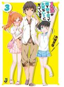 ＪＳが俺を取り合って大変なことになっています3(一迅社文庫)