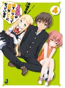 ＪＳが俺を取り合って大変なことになっています4(一迅社文庫)