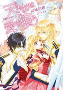 白翼のマリアージュ　天使は愛を唄う(一迅社文庫アイリス)