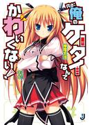 Re:俺のケータイなんてかわいくない！(一迅社文庫)