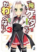 Re:俺のケータイなんてかわいくない！3(一迅社文庫)