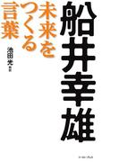船井幸雄　未来をつくる言葉(East Press Business)