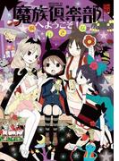 魔族倶楽部へようこそ！(カドカワデジタルコミックス)