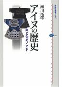 アイヌの歴史　海と宝のノマド(講談社選書メチエ)