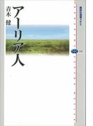 アーリア人(講談社選書メチエ)