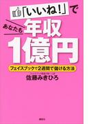「いいね！」であなたも年収１億円　フェイスブックで２週間で儲ける方法