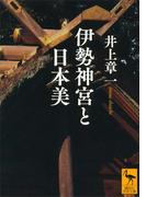 伊勢神宮と日本美(講談社学術文庫)