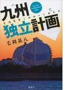九州独立計画　玄海原発と九州のしあわせ