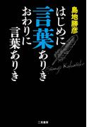 はじめに言葉ありき　おわりに言葉ありき