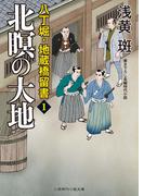 北瞑の大地(二見時代小説文庫)
